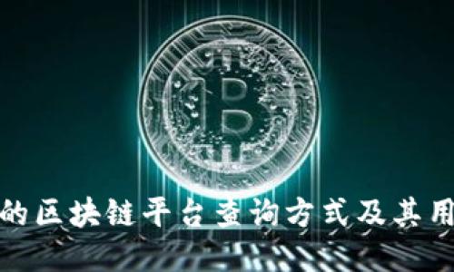最权威的区块链平台查询方式及其用户价值