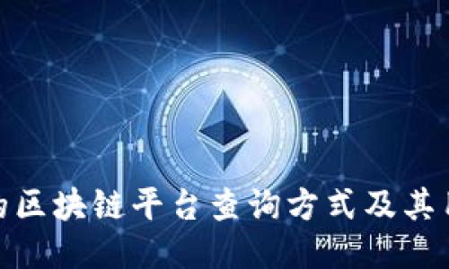 最权威的区块链平台查询方式及其用户价值