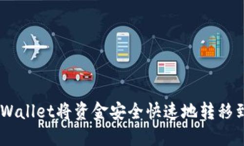 如何通过TPWallet将资金安全快速地转移到欧易USDT?