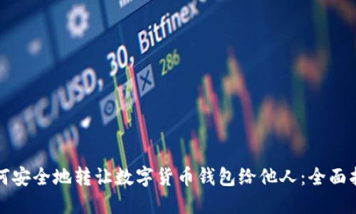 如何安全地转让数字货币钱包给他人:全面指南