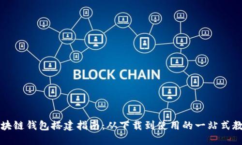 区块链钱包搭建指南:从下载到使用的一站式教程