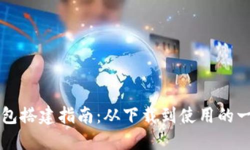 区块链钱包搭建指南:从下载到使用的一站式教程