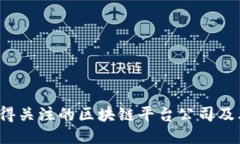2023年值得关注的区块链平