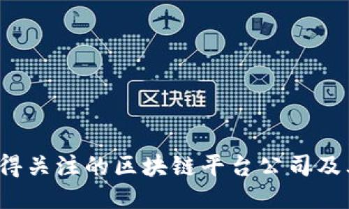 2023年值得关注的区块链平台公司及其技术应用
