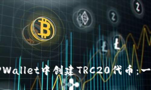 如何在TPWallet中创建TRC20代币:一步步指南