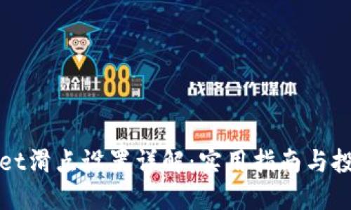 TPWallet滑点设置详解:实用指南与投资策略