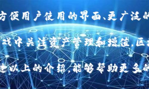 区块链钱包在游戏中的应用越来越广泛，它实际上是一个数字工具，能够存储玩家在区块链游戏中所获得的虚拟资产，包括游戏内的道具、角色、货币等。区块链本质上是一种去中心化的技术，这意味着玩家的资产记录是透明且无法更改的，这为玩家提供了更高的安全性和资产控制权。

区块链钱包的基本概念
在了解区块链钱包之前，我们需先掌握什么是区块链。简而言之，区块链是一种分布式账本技术，通过一系列的加密算法确保数据的安全性。在区块链游戏中，玩家的每一次交易、每一项资产的转让，都会通过区块链技术得到记录，确保数据的不可篡改。

那么，区块链钱包就是存放这些数字资产的地方。与传统的电子钱包不同，区块链钱包通常采用公钥和私钥的机制，公钥相当于一个银行账号，玩家可以在此接收资产；而私钥则如同银行密码，只有持有者才能对钱包中的资产进行转账或管理。

区块链钱包在游戏中的作用
区块链钱包在游戏中的作用主要体现在几个方面：
ul
    listrong资产透明性：/strong玩家可以随时查看自己资产的历史记录，确保每一笔交易都是合法和透明的。/li
    listrong保护资产安全：/strong区块链钱包采用了高级加密技术，能够有效防止黑客攻击或数据丢失。/li
    listrong跨游戏资产转移：/strong一些区块链游戏允许玩家在不同游戏之间转移资产，这为玩家带来了更大的自由度。/li
    listrong真实拥有权：/strong玩家不仅仅是租用游戏内资产，真正拥有这些资产的使用权，并可以在市场上交易。/li
/ul

如何使用区块链钱包
当你决定开始使用区块链钱包时，首先需要选择一个合适的钱包提供商。有些钱包专注于特定的游戏，而有些钱包则支持多个游戏的资产存储。选择后，玩家需要进行注册，然后生成自己的公钥和私钥，这里需谨慎保管，私钥丢失将导致无法访问钱包中的资产。

使用钱包时，玩家可以通过公钥接收游戏内的资产。例如，许多区块链游戏都设有激励机制，玩家通过完成任务或达成成就可以获得奖励，这些奖励将直接转入玩家的区块链钱包中。同时，玩家也可以将资产转移到其他玩家的账户中，甚至可以在二级市场出售自己不再需要的游戏道具。

区块链游戏的优势与挑战
区块链游戏的最大优势在于其去中心化的特性，玩家可以真正拥有自己的资产，而不只是依赖游戏开发方的服务器。比如，在某些游戏中，玩家通过战略规划和技能提升所获得的角色或道具，能够在市场上自由交易，甚至转化为现实货币。

然而，这类游戏也面临着诸多挑战。首先是用户的学习曲线，许多新玩家可能对区块链技术相对陌生，了解如何使用钱包、管理私钥等步骤可能会令人感到困惑。此外，市场的不确定性也是一大问题，游戏内物品的价值可能因游戏的热度变化而波动。

个人体验与总结
在我个人选择的多个区块链游戏中，大多数都允许玩家通过建立和升级角色来获得虚拟财富。例如，在一款基于NFT的冒险游戏中，我通过参与游戏的各种活动，累积了不少独特的道具。这些道具不仅在游戏中有价值，还能够在NFT市场上以不错的价格出售。

我发现，在使用区块链钱包时，最重要的是要保持对私钥的谨慎管理。我曾因分心而将私钥储存在不安全的地方，最终导致在尝试寻找资产时遭遇挫折。如果有人想要进入区块链游戏生态，我建议从了解钱包的基础知识开始，逐步深入到具体的游戏操作中。

未来的趋势与展望
展望未来，区块链钱包在游戏中的应用将会愈加广泛。随着技术的进步，预计会有更多的创新产品和服务出现，这些可能包括更方便用户使用的界面、更广泛的资产互通性以及智能合约的引入，使得交易更加高效和安全。

无疑，游戏的未来将与区块链技术紧密相连，这是一个崭新的时代，对于玩家和开发者而言，都充满了无限的可能性。如果你在游戏中关注资产管理和增值，区块链钱包无疑是一个值得探索的工具。

在这里总结一下，区块链钱包在游戏中不仅仅是一个存储资产的工具，更是让玩家体验更丰富、刺激的游戏生态的关键。希望通过以上的介绍，能够帮助更多的人了解这一新兴概念，并在实际使用中获得更好的体验。