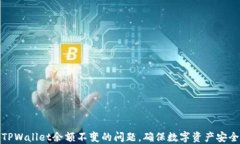 如何解决TPWallet余额不变的
