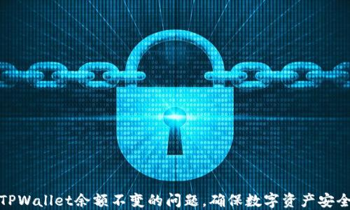 如何解决TPWallet余额不变的问题,确保数字资产安全与流动性
