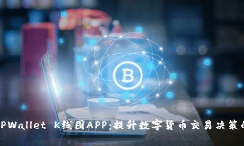 深度解析TPWallet K线图APP:提升数字货币交易决策的最佳工具