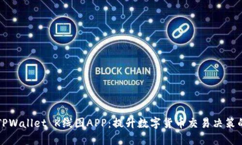 深度解析TPWallet K线图APP:提升数字货币交易决策的最佳工具