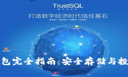 数字货币硬件钱包完全指南:安全存储与投资收益双重提升