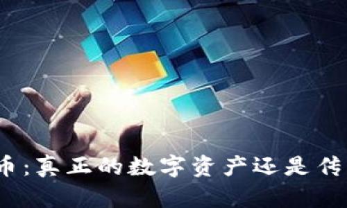 加密货币:真正的数字资产还是传销骗局?