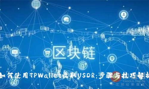 如何使用TPWallet收取USDR:步骤与技巧解析