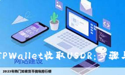 如何使用TPWallet收取USDR:步骤与技巧解析