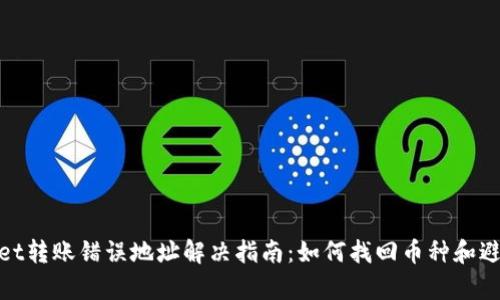 tpwallet转账错误地址解决指南:如何找回币种和避免损失