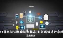 tpwallet转账错误地址解决指