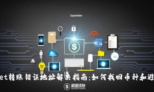 tpwallet转账错误地址解决指南:如何找回币种和避免损失