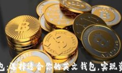 全面解析区块链钱包：选