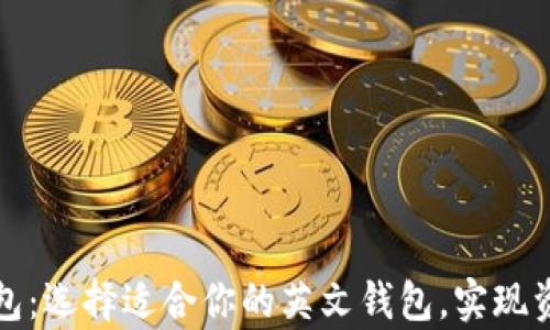 全面解析区块链钱包:选择适合你的英文钱包,实现资产安全与便捷管理