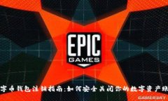 数字币钱包注销指南：如