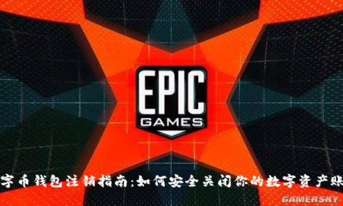 数字币钱包注销指南:如何安全关闭你的数字资产账户
