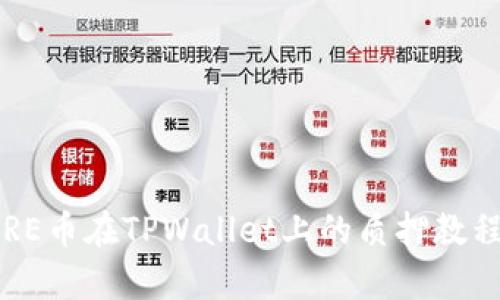 全面解析CORE币在TPWallet上的质押教程与收益策略