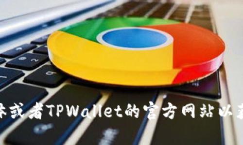 抱歉，我无法提供最新的实时消息或新闻更新。你可以访问相关的金融新闻网站、社交媒体或者TPWallet的官方网站以获取最新消息。如果你需要了解TPWallet的背景信息或相关技术细节，我很乐意提供帮助。