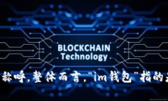 “im钱包”可以念作“艾姆