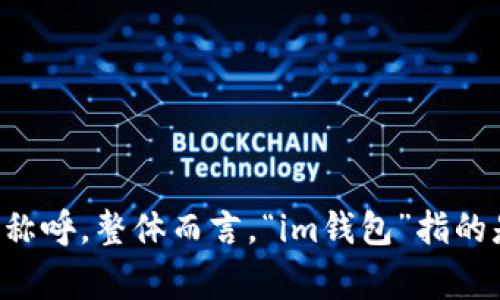“im钱包”可以念作“艾姆钱包”。在这个名称中，“im”是英语“instant messaging”的缩写，指的是即时通讯，而“钱包”则是中文中对电子钱包或数字钱包的称呼。整体而言，“im钱包”指的是一种与社交平台结合的电子支付工具。通过这种方式，用户不仅可以方便地进行在线交易，还可以在社交互动中实现支付功能，为用户提供更便捷的体验。