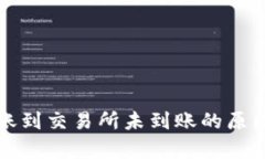 tpwallet转账到交易所未到账