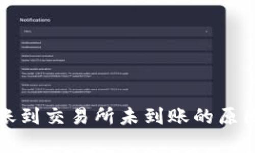 tpwallet转账到交易所未到账的原因及解决方案