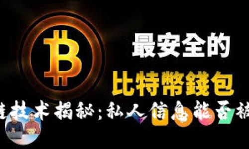 区块链技术揭秘:私人信息能否被追踪?