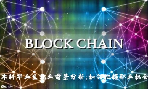 区块链专业本科毕业生就业前景分析:如何把握职业机会与技能提升