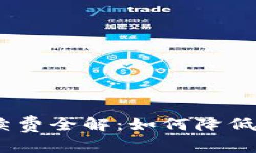 TP钱包提取USDT手续费全解:如何降低转账成本,资金流动?