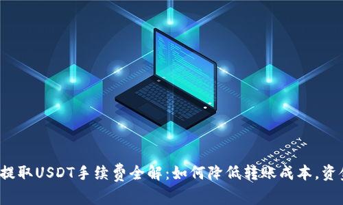 TP钱包提取USDT手续费全解:如何降低转账成本,资金流动?