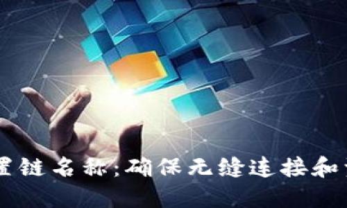 如何为TPWallet设置链名称:确保无缝连接和资产管理的终极指南