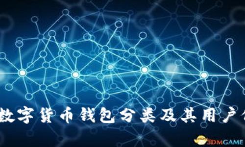 全面解析:数字货币钱包分类及其用户价值与收益