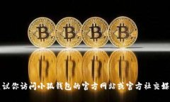 抱歉，我无法提供特定的