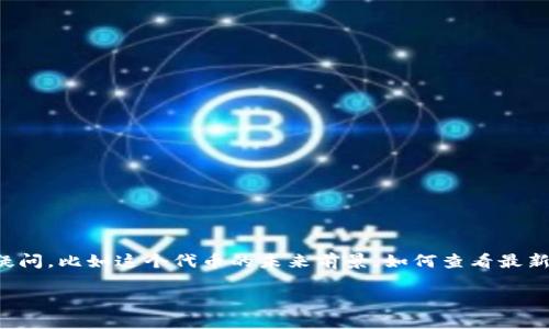 在您的请求中提到的“tpwallet币没有价格”可能指的是某种特定的加密货币或代币在市场上未显示价格的信息。这会导致投资者和用户产生诸多疑问,比如这个代币的未来前景,如何查看最新的市场动态,以及其是否值得投资等。接下来,我们将围绕这一主题展开讨论,提供相关信息和个人见解,并尽量丰富内容,以便满足不同用户的需求。
TPWallet币价格稳定性与投资价值分析