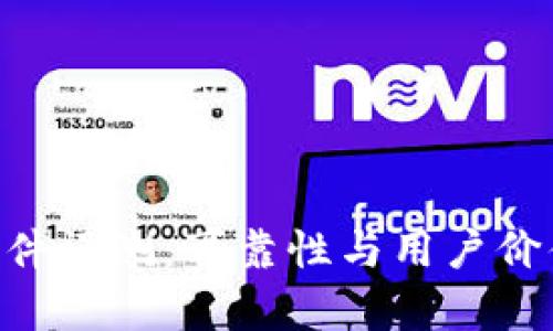 万币APP软件评测:可靠性与用户价值深度分析