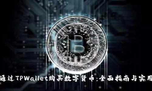 如何通过TPWallet购买数字货币:全面指南与实用技巧