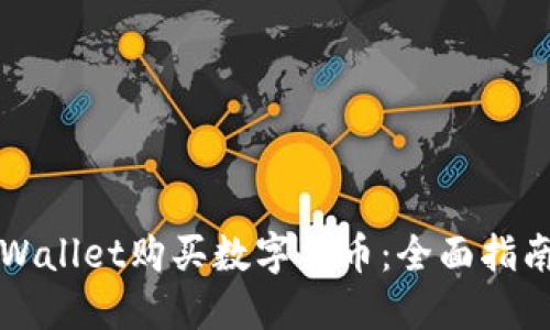 如何通过TPWallet购买数字货币:全面指南与实用技巧