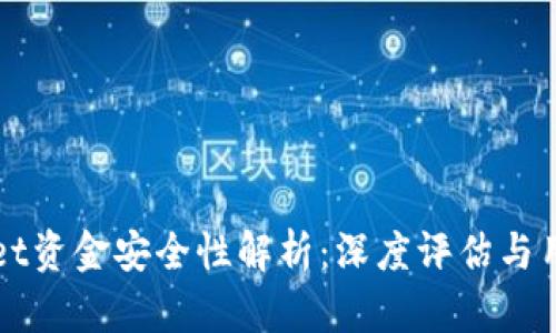 TPWallet资金安全性解析:深度评估与用户保障