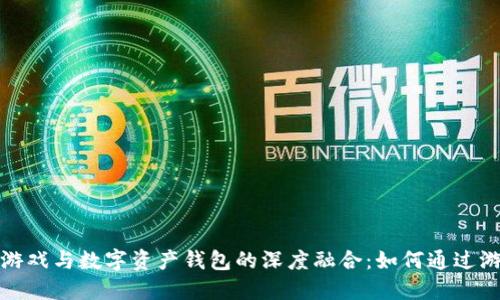 探索区块链游戏与数字资产钱包的深度融合:如何通过游戏获取收益