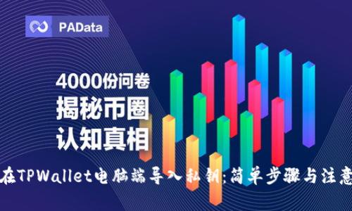 如何在TPWallet电脑端导入私钥:简单步骤与注意事项