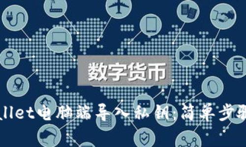 如何在TPWallet电脑端导入私钥:简单步骤与注意事项