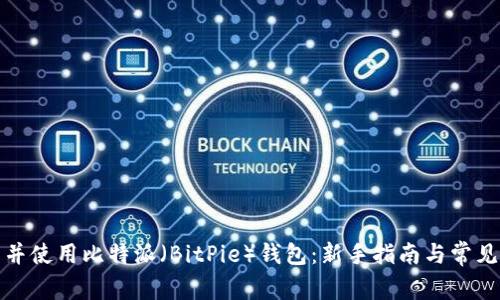 如何下载并使用比特派(BitPie)钱包:新手指南与常见问题解答