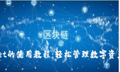 全面解析TPWallet的使用教程:轻松管理数字资产的最佳实用指南