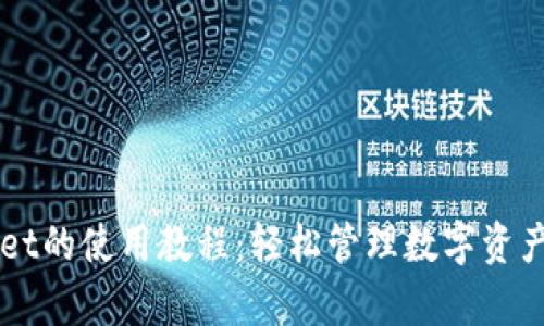 全面解析TPWallet的使用教程:轻松管理数字资产的最佳实用指南